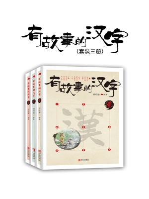 有故事的汉字