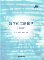 数字化汉语教学专题研