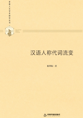 汉语人称代词流变