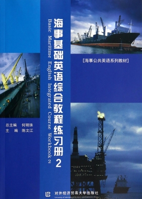 海事基础英语综合教程