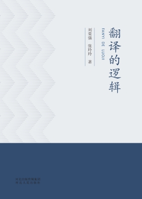 翻译的逻辑