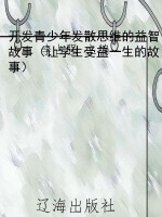 开发青少年发散思维的