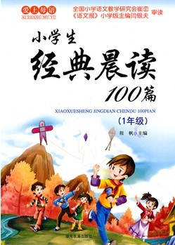 小学生经典晨读100篇.