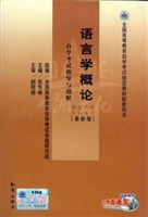 语言学概论自学考试指