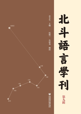 北斗语言学刊（第九辑）