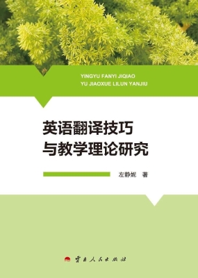 英语翻译技巧与教学理