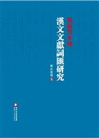 俄藏黑水城汉文文献词