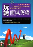 玩转面试英语
