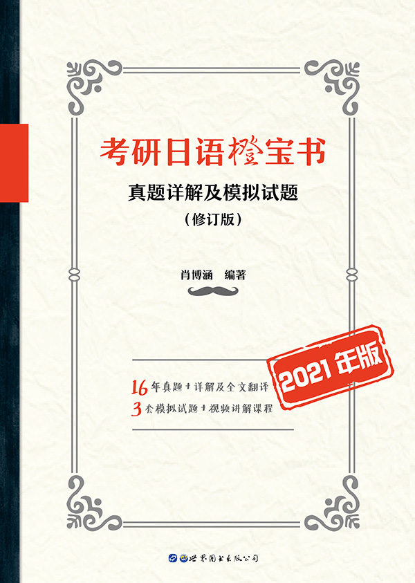 考研日语橙宝书：真题详