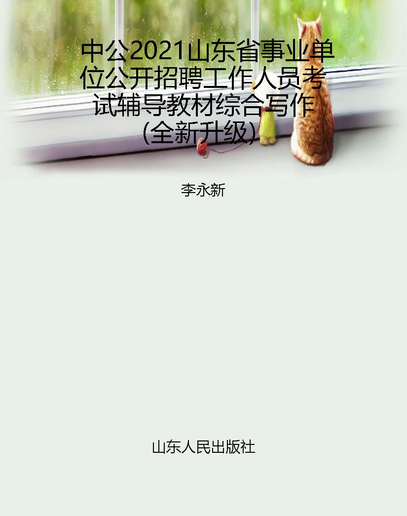 中公2021山东省事业单