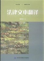 法律文本翻译