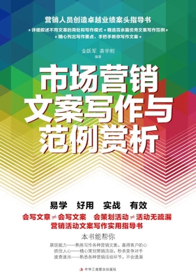 市场营销文案写作与范