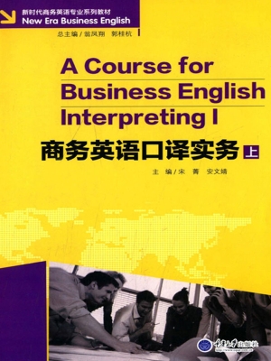 商务英语口译实务（上）