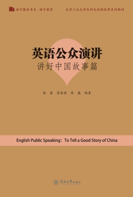 英语公众演讲：讲好中国