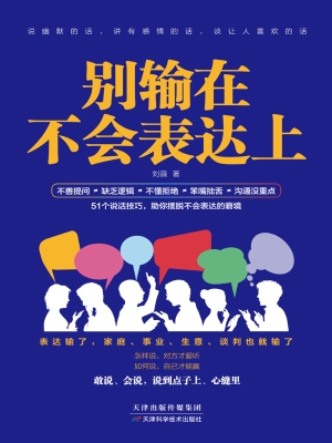 别输在不会表达上