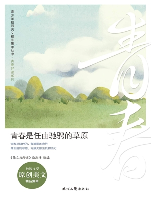 青春是任由驰骋的草原