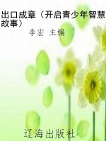 出口成章（开启青少年智