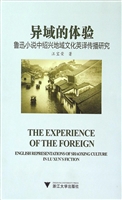 异域的体验：鲁迅小说中
