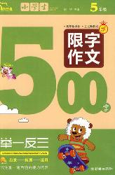 小学生限字作文500字