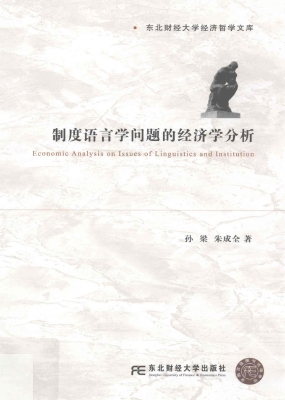 制度语言学问题的经济