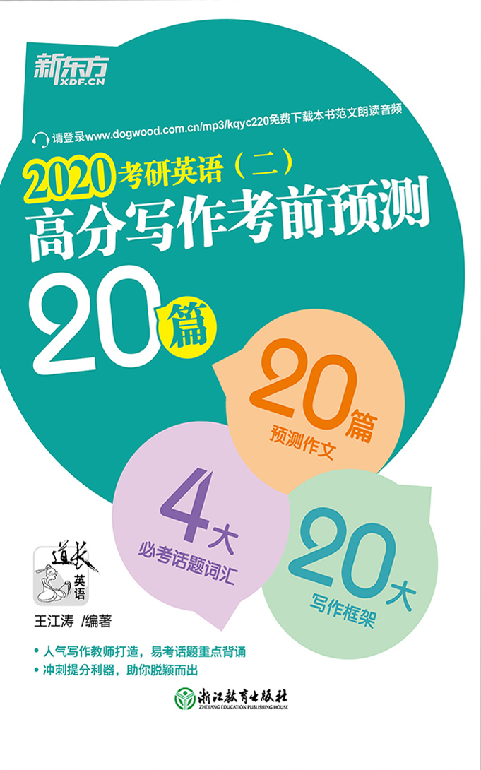 （2020）考研英语（二）高分写