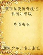 爱丽丝漫游奇境记