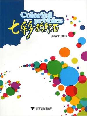 七彩鹅卵石