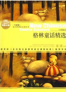 语文新课标必读-格林