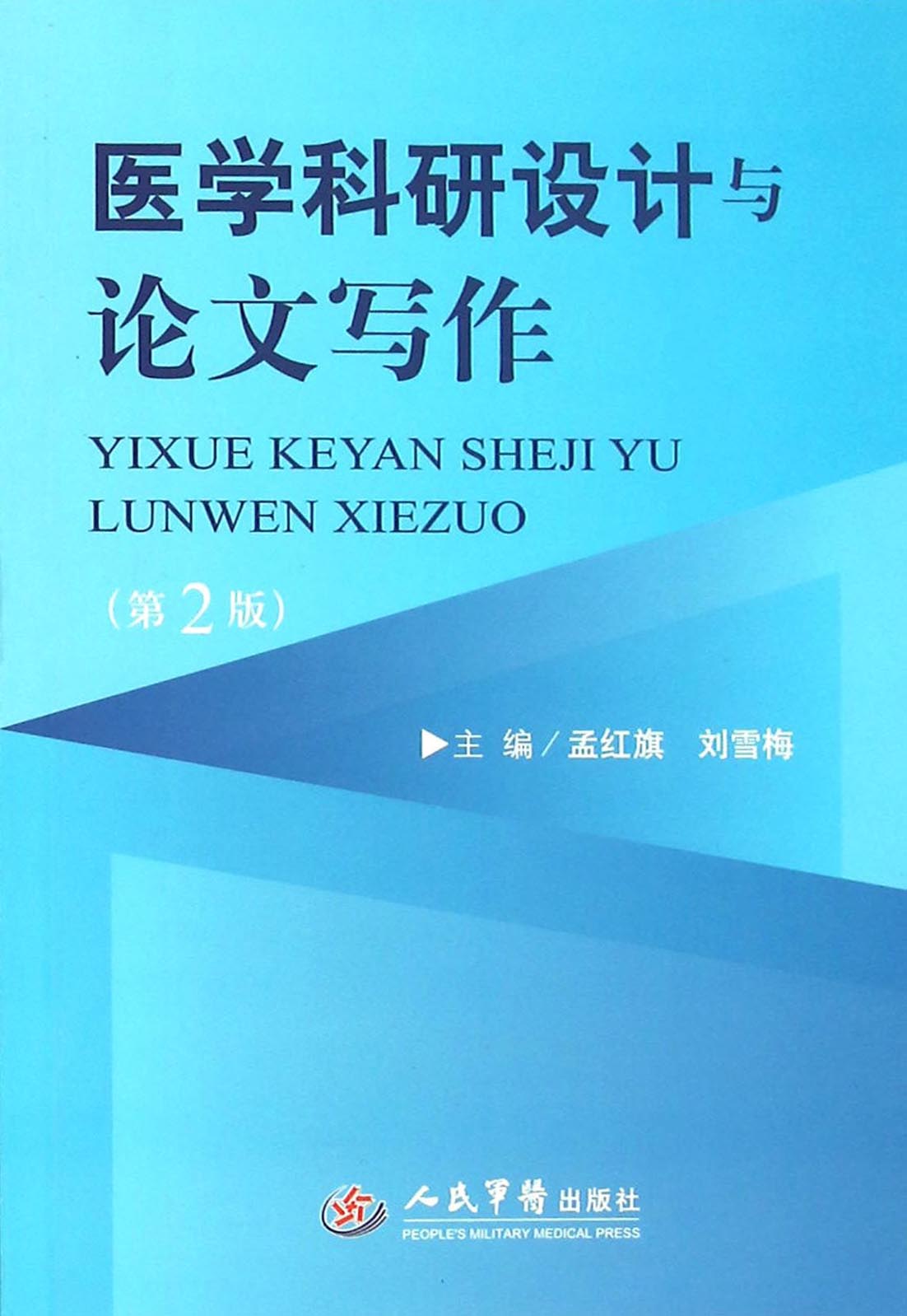 医学科研设计与论文写
