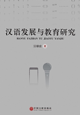 汉语发展与教育研究