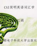CAI简明英语词汇学