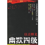 以音释义：幽默四级