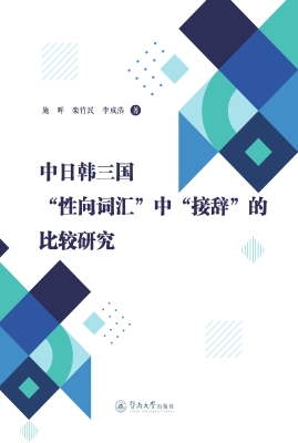 中日韩三国“性向词汇