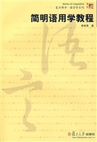 简明语用学教程