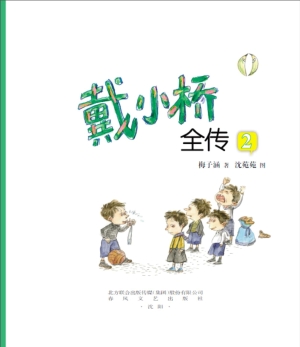 戴小桥全传 2