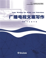 广播电视文案写作