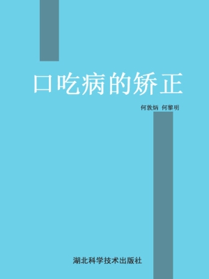 口吃病的矫正