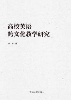高校英语跨文化教学研