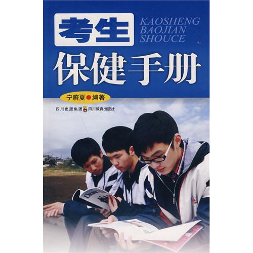 考生保健手册