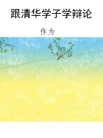 跟清华学子学辩论
