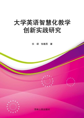 大学英语智慧化教学创