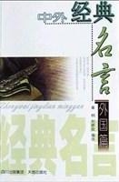 中外经典名言（外国篇）