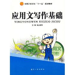 十一五教材：应用文写作