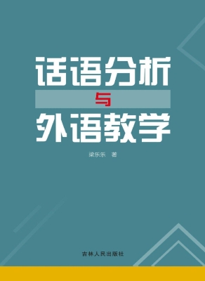 话语分析与外语教学