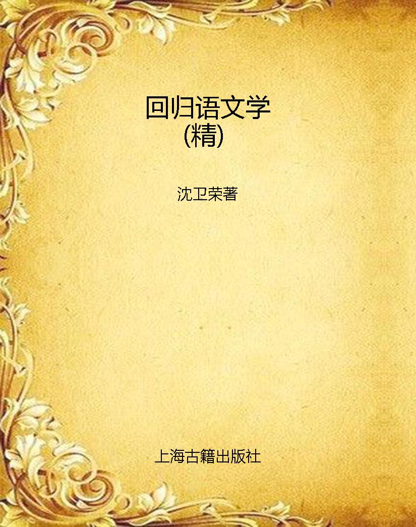 回归语文学（精）