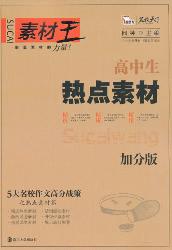 高中生素材王.热点素