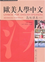 欧美人学中文——高级