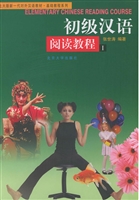 初级汉语阅读教程(1)