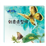 昆虫记——创意造型师