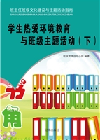 学生热爱环境教育与班